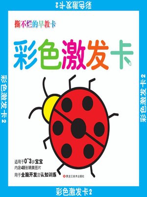 cover image of 撕不烂的早教卡.彩色激发卡.2